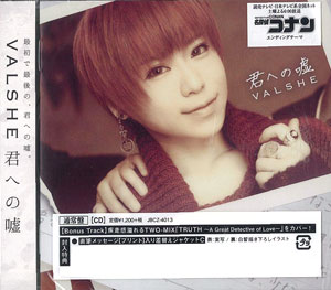 CD アニメ『名探偵コナン』EDテーマ 「君への嘘」 通常盤 / VALSHE[ビーイング]《在庫切れ》