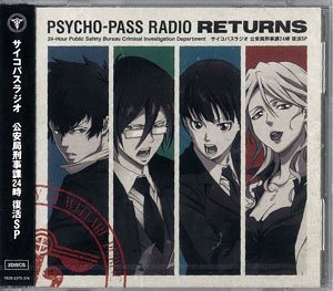 CD 【音泉】「PSYCHO-PASSラジオ 公安局刑事課24時復活SP」 / 関智一