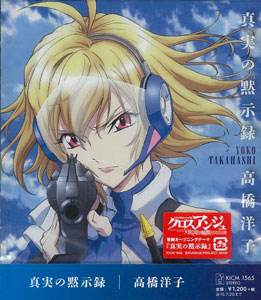 CD 高橋洋子 / 「真実の黙示録」 TVアニメ『クロスアンジュ 天使と竜の 