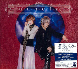 CD アニメ『蒼穹のファフナー EXODUS』OP＆ED主題歌収録 「イグジスト」 限定盤 / angela[キングレコード]《在庫切れ》