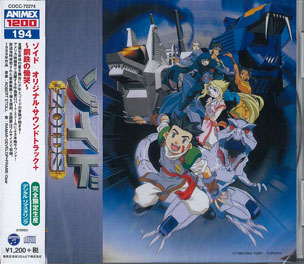 CD ANIMEX1200-194 ゾイド オリジナル・サウンドトラック＋ -鋼鉄の