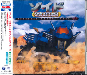 CD ANIMEX1200-195 ゾイド オリジナル・サウンドトラック＋2 -復活の