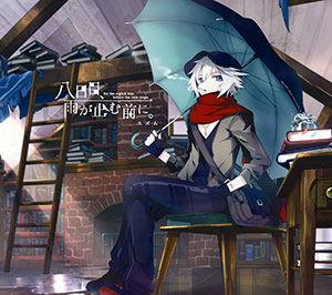 CD スズム / 「八日目、雨が止む前に。」 初回限定盤A DVD付[NBC]《在庫切れ》
