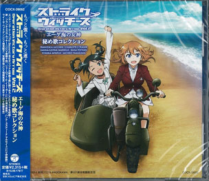 CD 「ストライクウィッチーズ Operation Victory Arrow vol.2 エーゲ海の女神 」秘め歌コレクション[日本コロムビア]《取り寄せ※暫定》