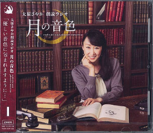 CD 【音泉】 ラジオCD「大原さやか朗読ラジオ 月の音色-radio for your
