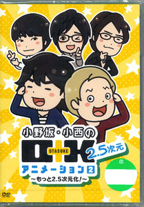 DVD 小野坂・小西のO＋K 2.5次元アニメーション 第2巻  通常版 / 小野坂昌也・小西克幸[フロンティアワークス]《在庫切れ》