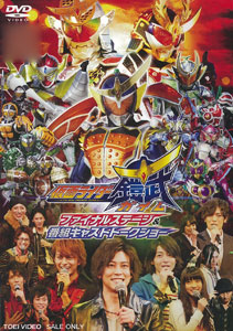 DVD 仮面ライダー鎧武/ガイム ファイナルステージ＆番組キャストトークショー[東映]《在庫切れ》
