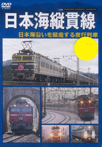 DVD 日本海縦貫線[ビジュアルケイ]《在庫切れ》