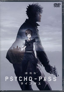 DVD 劇場版 PSYCHO-PASS サイコパス Standard Edition[フジテレビ／東宝]《在庫切れ》