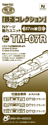 TM-07R 鉄道コレクション用動力ユニット 17m級用B（再販）[トミーテック]《１２月予約》
