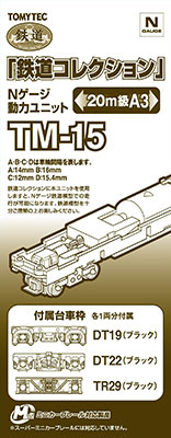 TM-15 鉄道コレクション用動力ユニット 20m級用A3（再販）[トミーテック]《０８月予約》