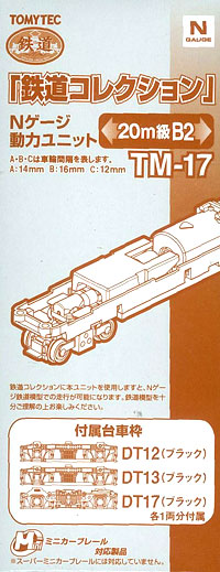 TM-17 鉄道コレクション用動力ユニット 20m級用B2[トミーテック]《在庫切れ》