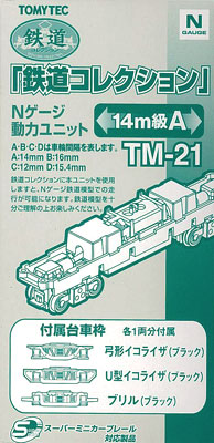 TM-21 鉄道コレクション用動力ユニット 14m級用A（再販）[トミーテック]《発売済・在庫品》