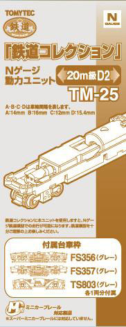 TM-25 鉄道コレクション用動力ユニット 20m級D2（再販）[トミーテック]《０５月予約》