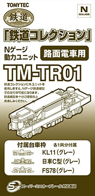 TM-TR01 鉄道コレクション用動力ユニット 路面電車用[トミーテック]