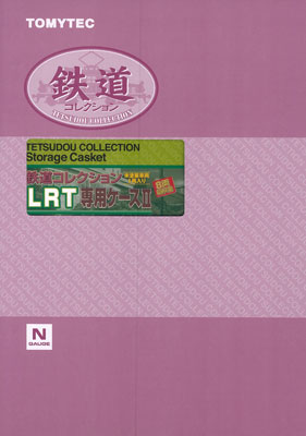 鉄道コレクション LRT専用ケースII[トミーテック]《取り寄せ※暫定》