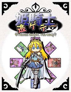 ゲームマーケット コレクション 2015大阪 姫騎士逃ゲテー[数寄ゲームズ]《取り寄せ※暫定》