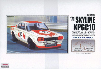 プラモデル オーナーズクラブ 1/32 No.29 '71ニッサン スカイライン