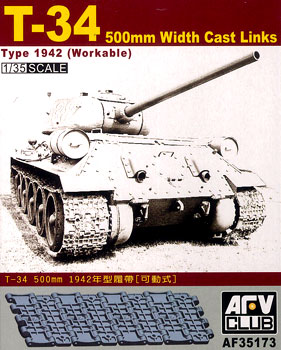 1/35 T-34戦車用500mm幅キャスト・リンク（再販）[AFVクラブ]《在庫切れ》