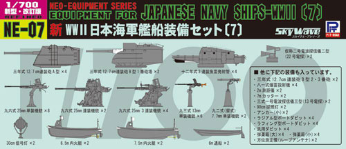 1/700 ネオ イクイップメントシリーズ 新WWII日本海軍艦船装備セット(7) プラモデル[ピットロード]《在庫切れ》