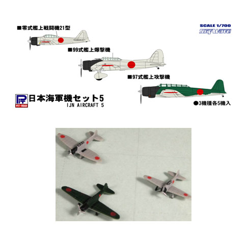 日本海軍機五機セット 日本海軍機セット 5 (プラモデル) - ホビーサーチ ミリタリープラモ