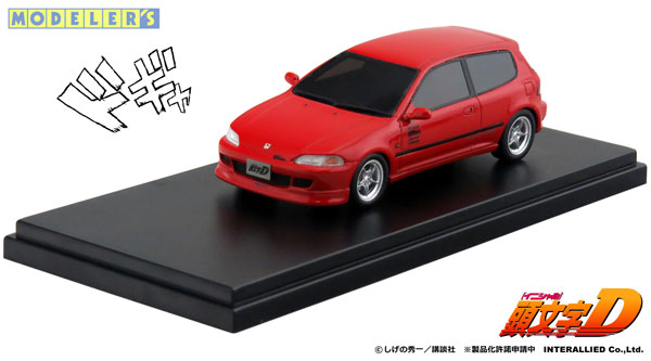 ゆったり柔らか 頭文字D プラモデル シビック | www.kinderpartys.at