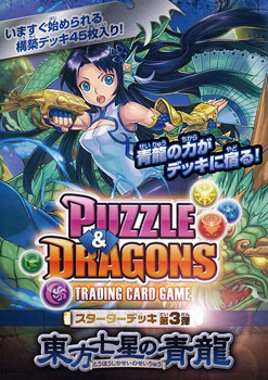 パズル＆ドラゴンズTCG スターターデッキ 第3弾 東方七星の青龍 6