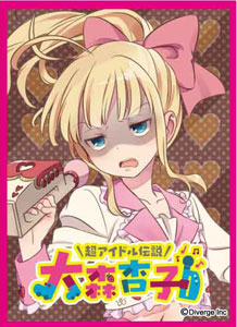 超アイドル伝説 大森杏子 カードスリーブ2 ゲスver. パック[インスパイア]《在庫切れ》