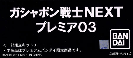 ガシャポン戦士NEXTプレミア03 （プレミアムバンダイ限定）