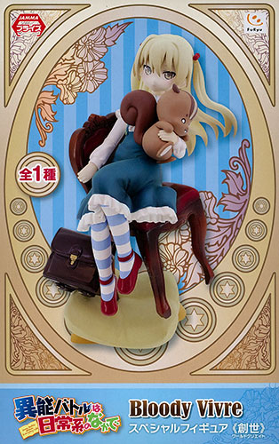 姫木千冬 異能バトルは日常系のなかで Bloody Vivre スペシャルフィギュア