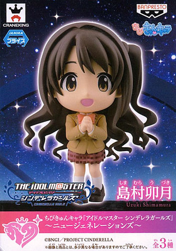 【中古】ちびきゅんキャラ 『アイドルマスターシンデレラガールズ』 -ニュージェネレーションズ- 島村卯月（プライズ）[バンプレスト]