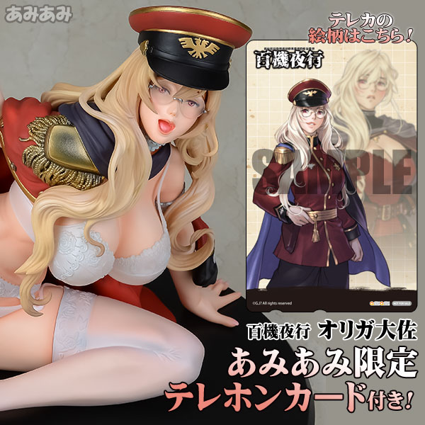 【あみあみ限定特典】百機夜行 オリガ大佐 1/5.5 完成品フィギュア (テレホンカード 付)