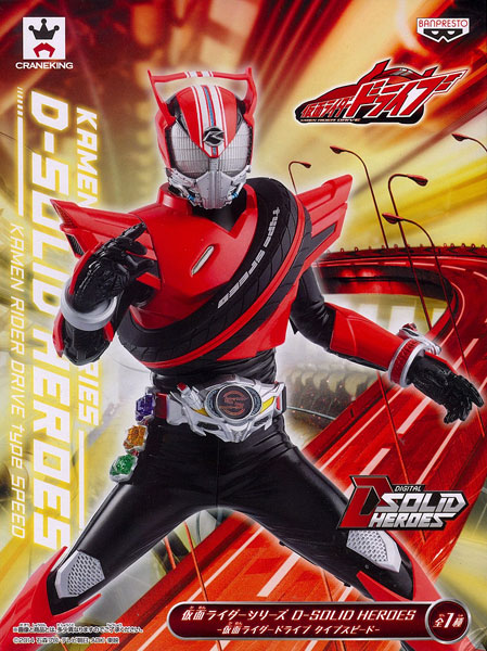 仮面ライダーシリーズ D-SOLID HEROES -仮面ライダードライブ タイプスピード-(プライズ)