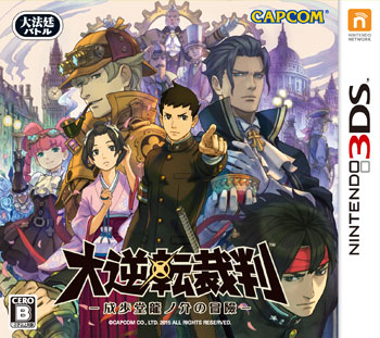 3DS 大逆転裁判 -成歩堂龍ノ介の冒險- 通常版