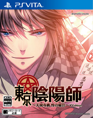 Ps Vita 東京陰陽師 天現寺橋 怜の場合 V Edition Dramatic Create 送料無料 在庫切れ