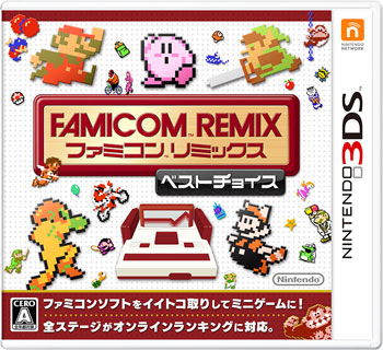 3ds ファミコンリミックス ベストチョイス 任天堂 送料無料 在庫切れ