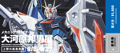 大河原邦男展 前売りチケット 高大生 / デザイン：「機動戦士ガンダム