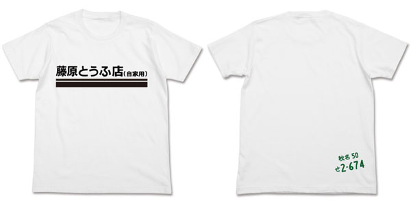 新劇場版「頭文字D」 藤原とうふ店Tシャツ/ホワイト-S