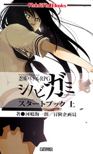 TRPG 忍術バトルRPG シノビガミ スタートブック 上巻（書籍）[新紀元社]《在庫切れ》
