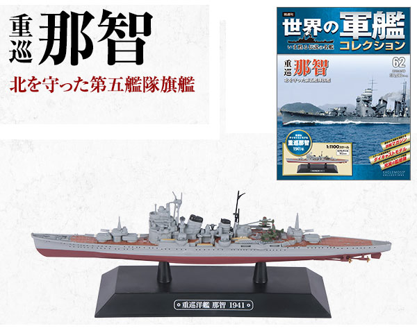 世界の軍艦コレクション 62 那智（書籍）[ハーレクイン]《在庫切れ》