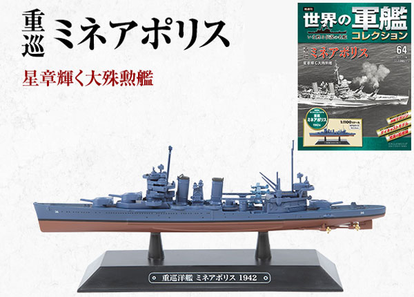 世界の軍艦コレクション 64 ミネアポリス（書籍）[ハーレクイン]《在庫切れ》