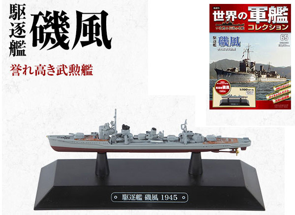 世界の軍艦コレクション 65 磯風（書籍）[ハーレクイン]《在庫切れ》