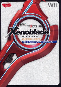 ゼノブレイド ザ・コンプリートガイド【Wii ＆ Newニンテンドー3DS対応版】[アスキー・メディアワークス]《在庫切れ》