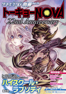 ゲーマーズ・フィールド別冊29 トーキョーN◎VA 22nd Anniversary（書籍）[F.E.A.R.]《在庫切れ》
