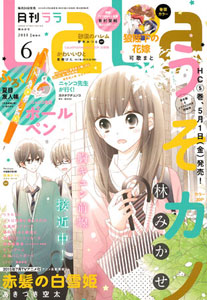 LaLa 2015年06月号（雑誌）[白泉社]《在庫切れ》