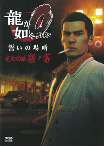 龍が如く0 誓いの場所 完全攻略極ノ書（書籍）[エンターブレイン]《在庫切れ》
