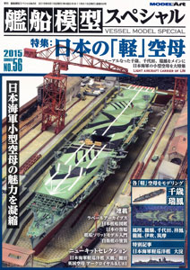 艦船模型スペシャル No.56 特集：日本の[軽]空母（書籍）[モデルアート]《在庫切れ》