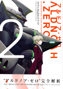 アルドノア・ゼロ TVアニメ公式ガイドブック 2巻（書籍）[芳文社