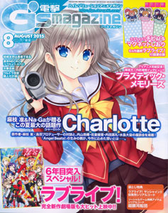電撃G’sマガジン 2015年08号 付録：『ラブライブ！』マグネットしおり（雑誌）[アスキー・メディアワークス]《在庫切れ》