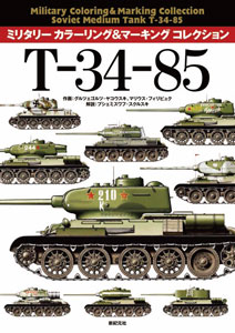 ミリタリー カラーリング＆マーキング コレクション T-34-85（書籍）[新紀元社]《在庫切れ》